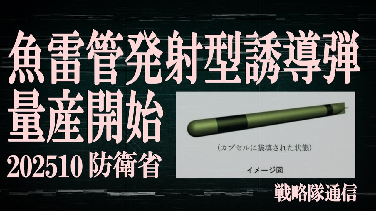 【潜発火力】防衛省は潜水艦発射誘導弾の量産契約(三菱重工)を告知しました。