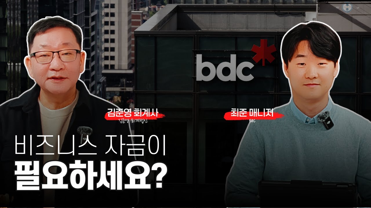 캐나다 중소 기업을 위한 믿을 수 있는 금융 파트너! BDC에 대해 알아봅시다. | BDC 최준 매니저