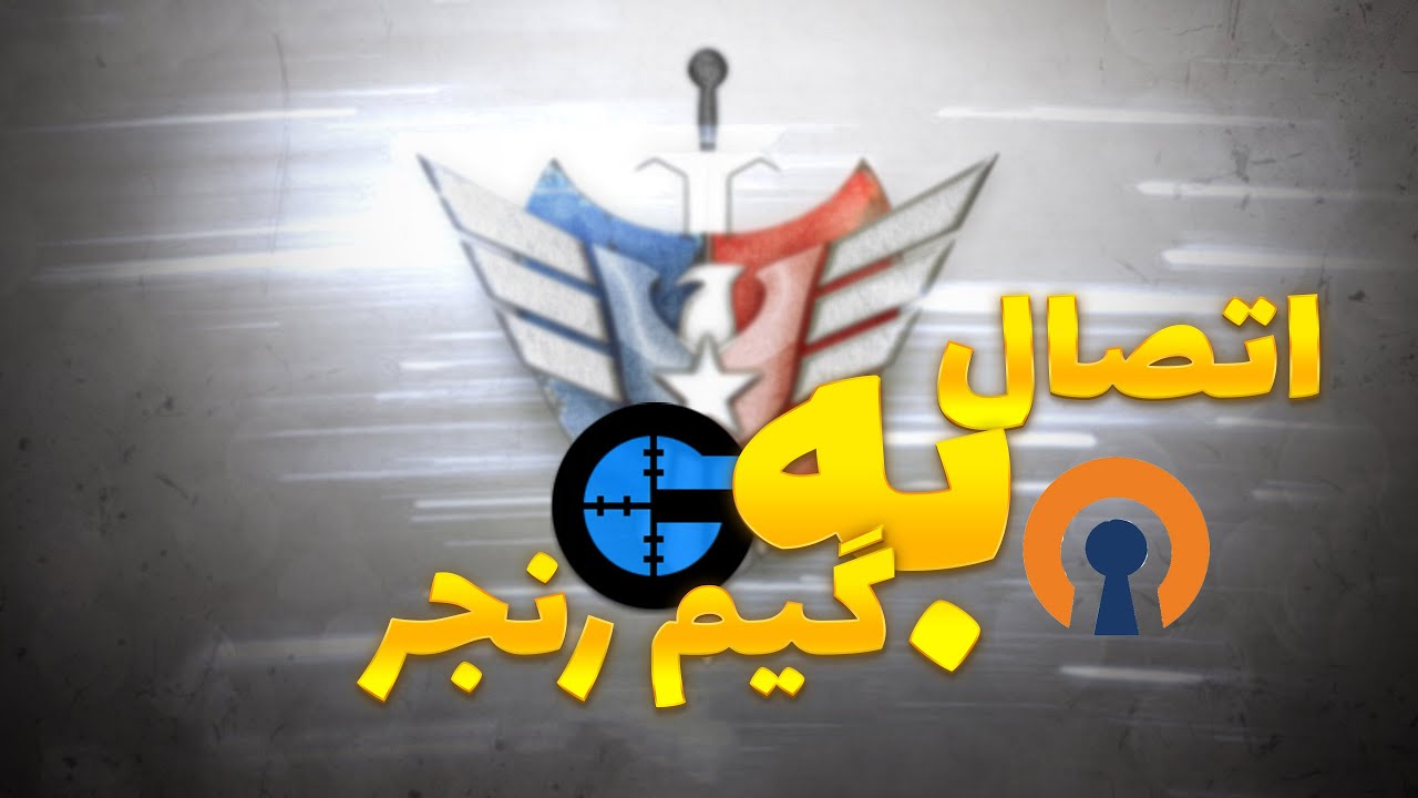آموزش آنلاین💥 بازی کردن جنرال با شرایط اینترنت محدود😎🔥رفع مشکل وصل شدن به گیم رنجر