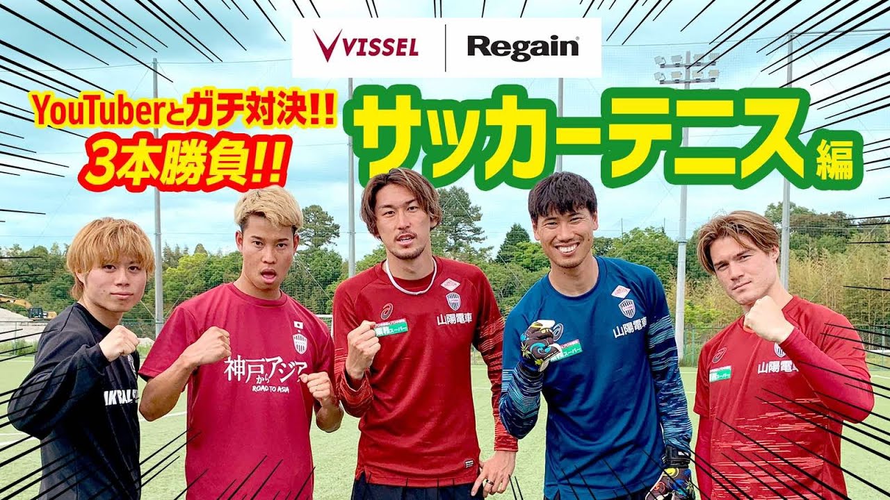 【ガチンコ3本勝負🔥】サッカーテニス対決！ヴィッセル神戸vs.マキヒカチーム presented by Regain