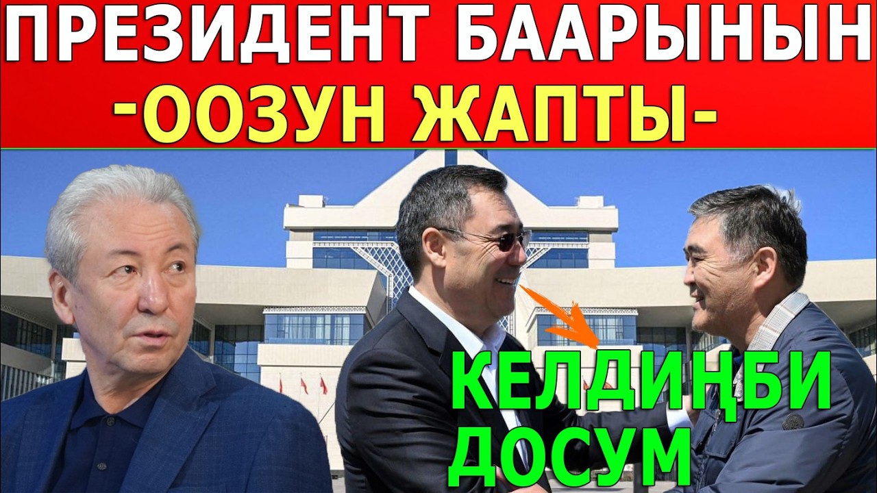 ПРЕЗИДЕНТ БААРЫНЫН ООЗУН ЖАПТЫ! ЭЛ УШУНУ КҮТКӨН...