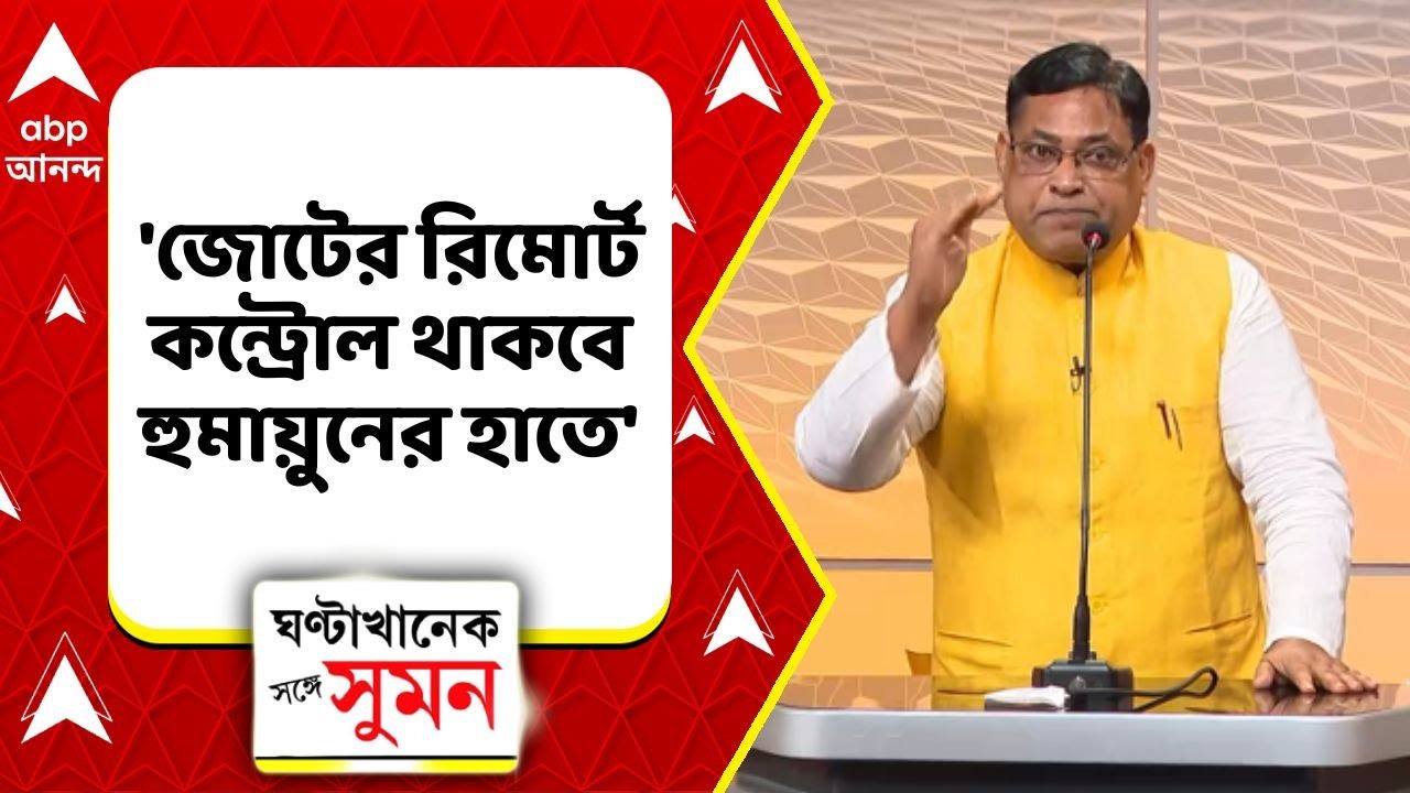 Humayun Kabir I মুসলিম জোটের রিমোর্ট কন্ট্রোল থাকবে হুমায়ুনের হাতে। বললেন কমল হোসেন