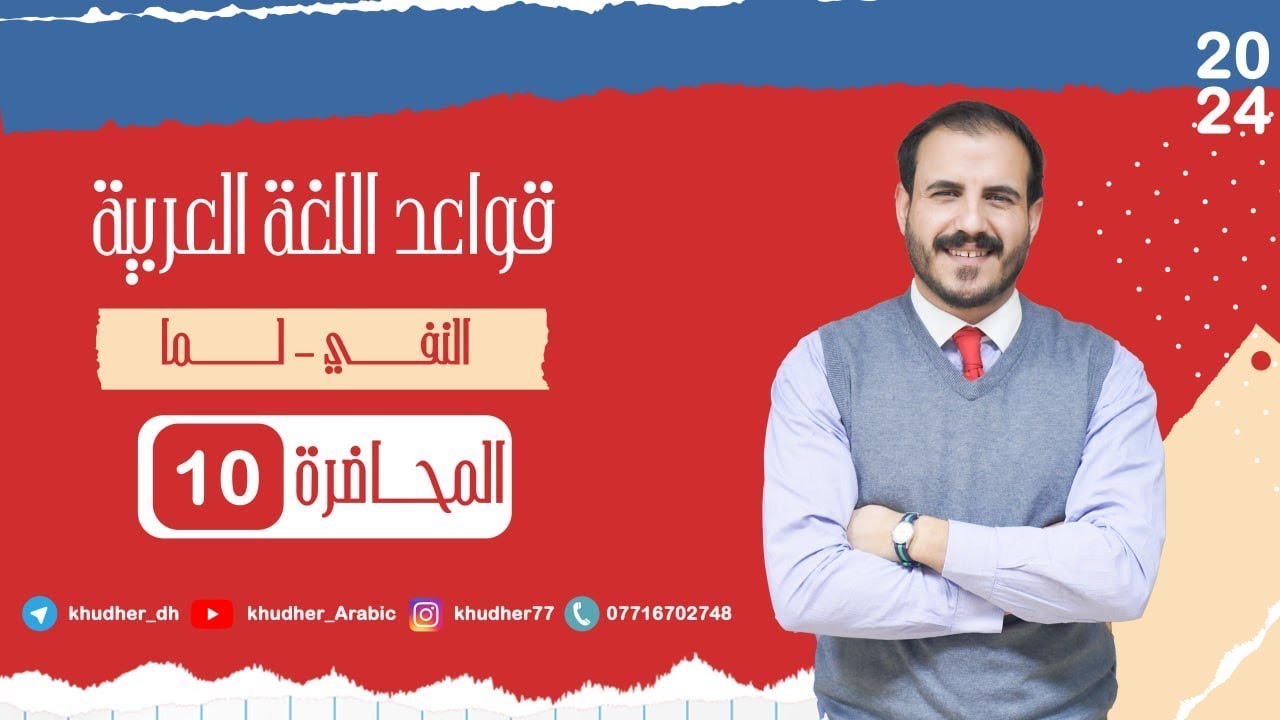 المحاضرة العاشرة | النفي | لـمـا | أ. خضر الظاهر | 2024