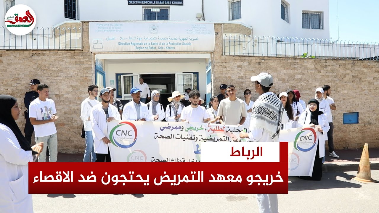 خريجو المعهد العالي بالرباط للتمريض يحتجون على الإقصاء من التوظيف ويطالبون بخلق مناصب شغل