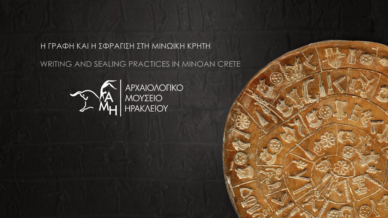 Αρχαιολογικό Μουσείο Ηρακλείου. Η γραφή και η σφράγιση στη μινωική Κρήτη.
