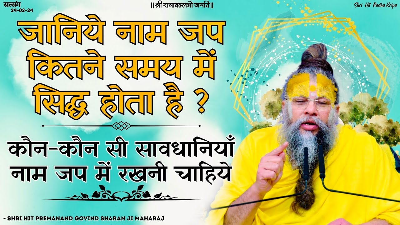 जानिये नामजप कितने समय में सिद्ध होता है ? / कौन-कौन सी सावधानियाँ नामजप में रखनी चाहिये // 24/02/24