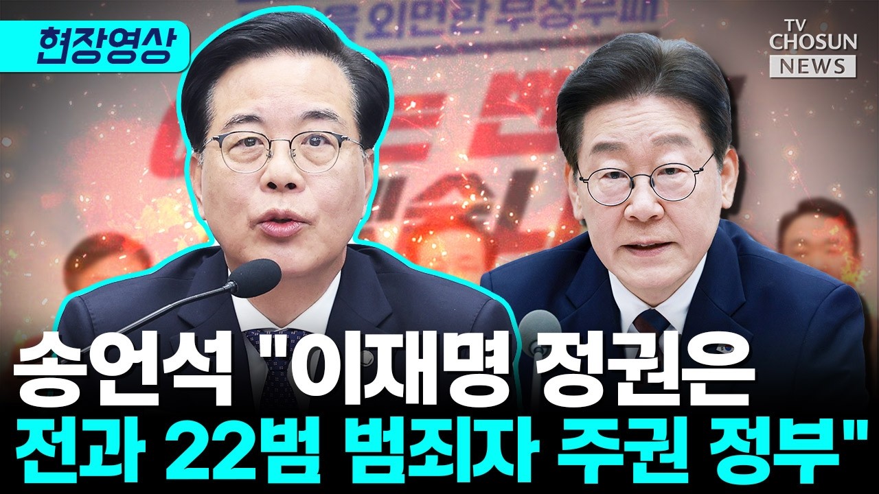 송언석, 이재명 정권 범죄 이력 맹폭 [티조Clip]