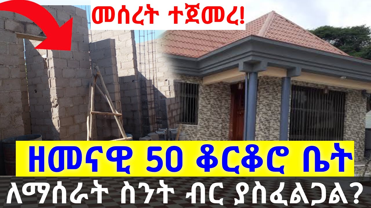 Ethiopia: ዘመናዊ 50 ቆርቆሮ ቤት መሰረቱ ብቻ ስንት ብር ይፈጃል | Cement cost in Ethiopia | Ethio smart | Seifu | Usmi
