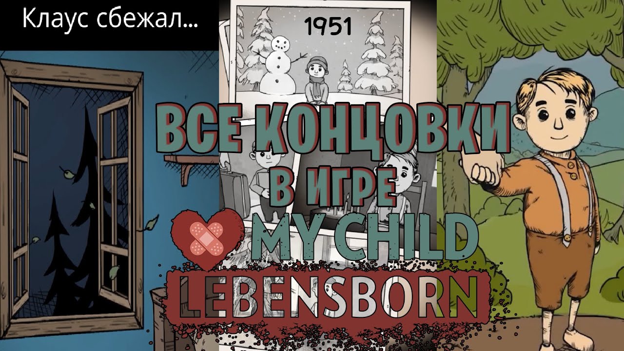 My Child Lebensborn все концовки | Секретная концовка | Хорошая и плохая в игре Мое дитя Lebensborn