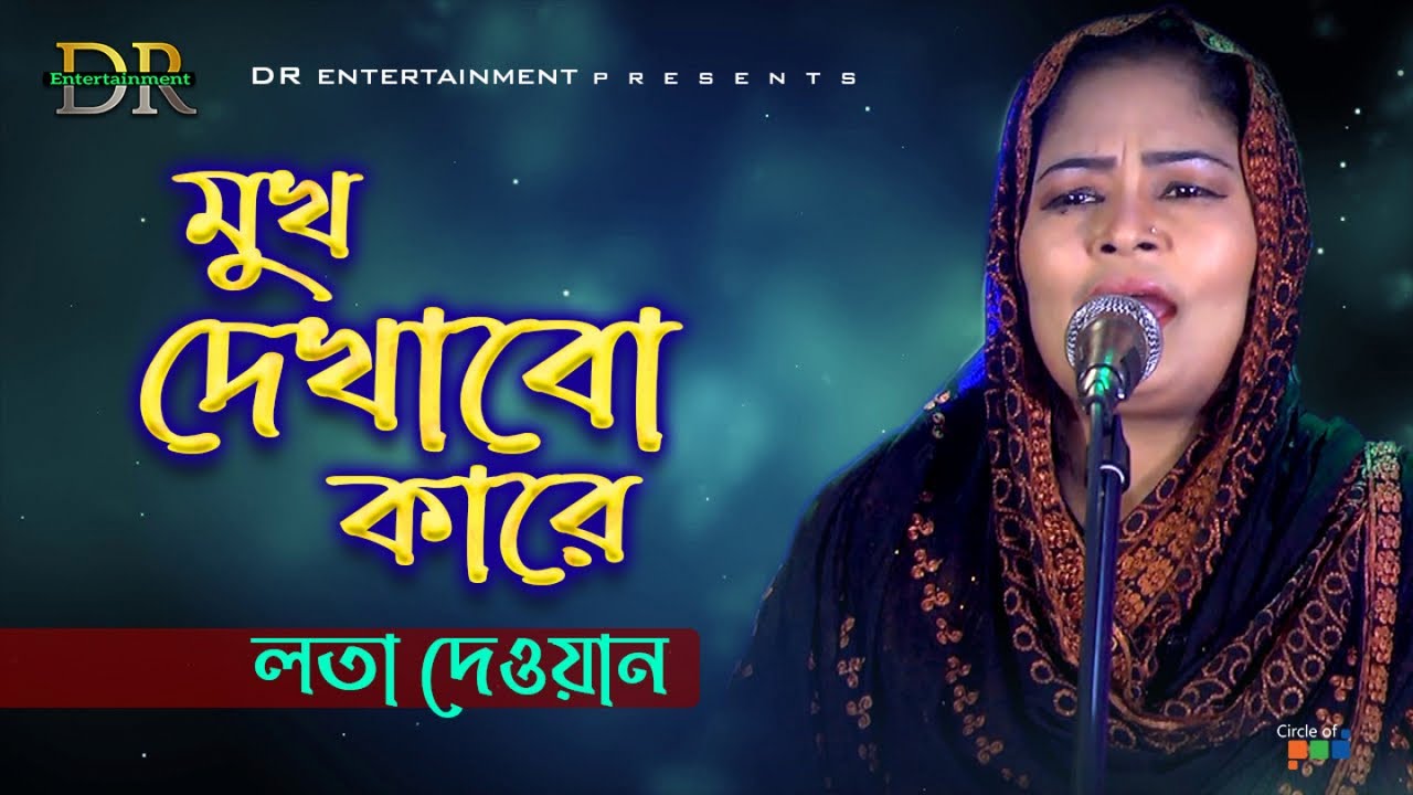 Lota Dewan | লতা দেওয়ান | Mukh Dekhabo Kare | মুখ দেখাবো কারে | Bangla Baul Gaan | DR