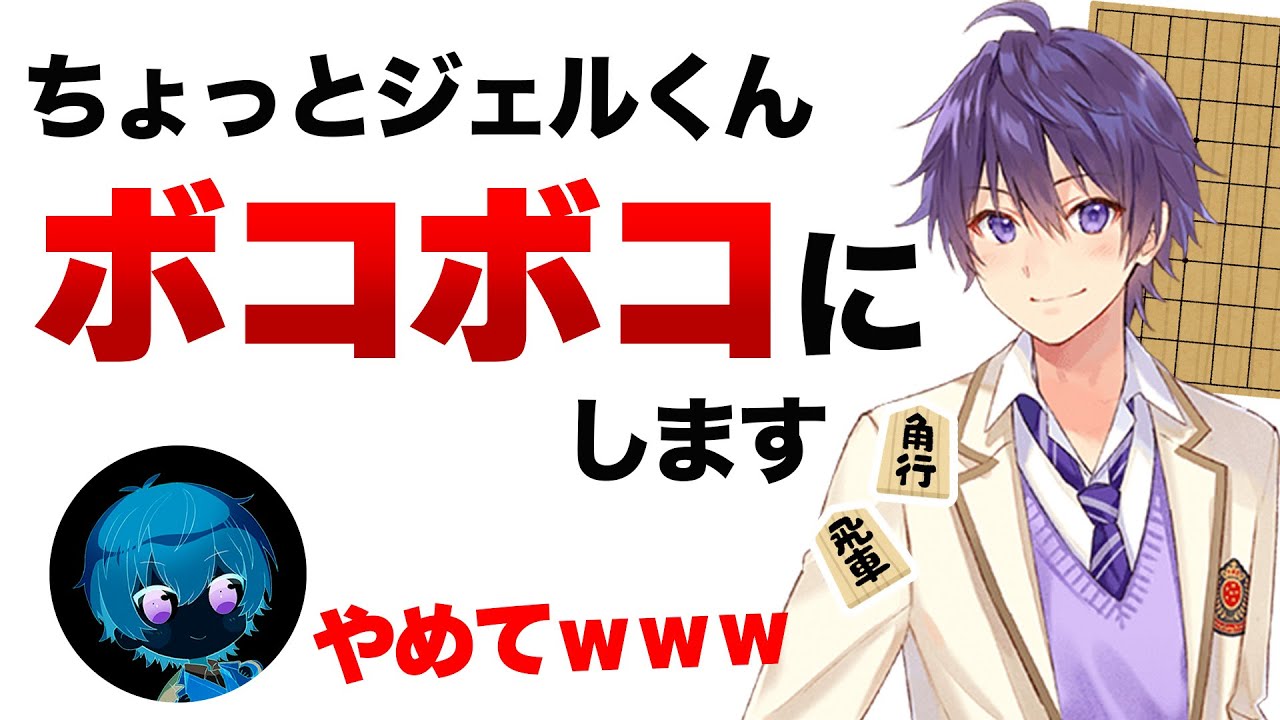 【すとぷり】飛車角落ちのハンデでジェルくんをボコボコにするななもり。WWW【ななもり。/切り抜き】