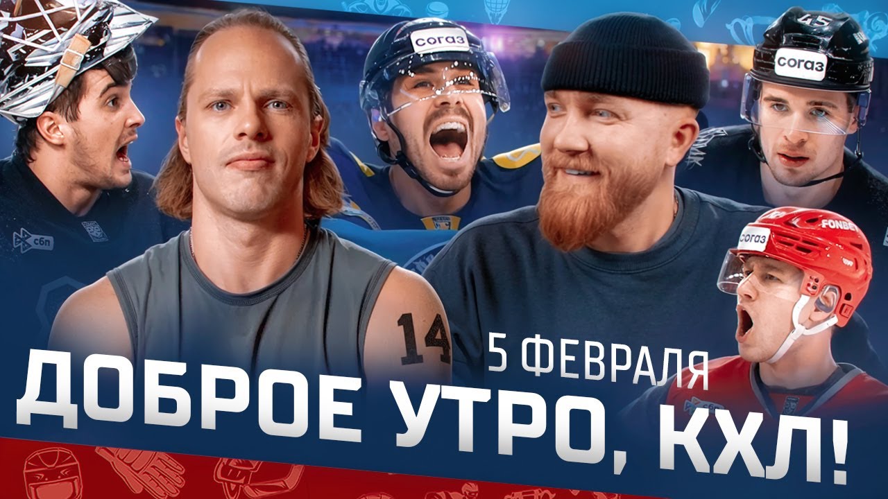 Доброе утро, КХЛ ⏰ 142-й день Фонбет КХЛ 25/26 | Никита Ушнев едет на Фонбет Матч Звезд КХЛ 2026 🔥🔥🔥