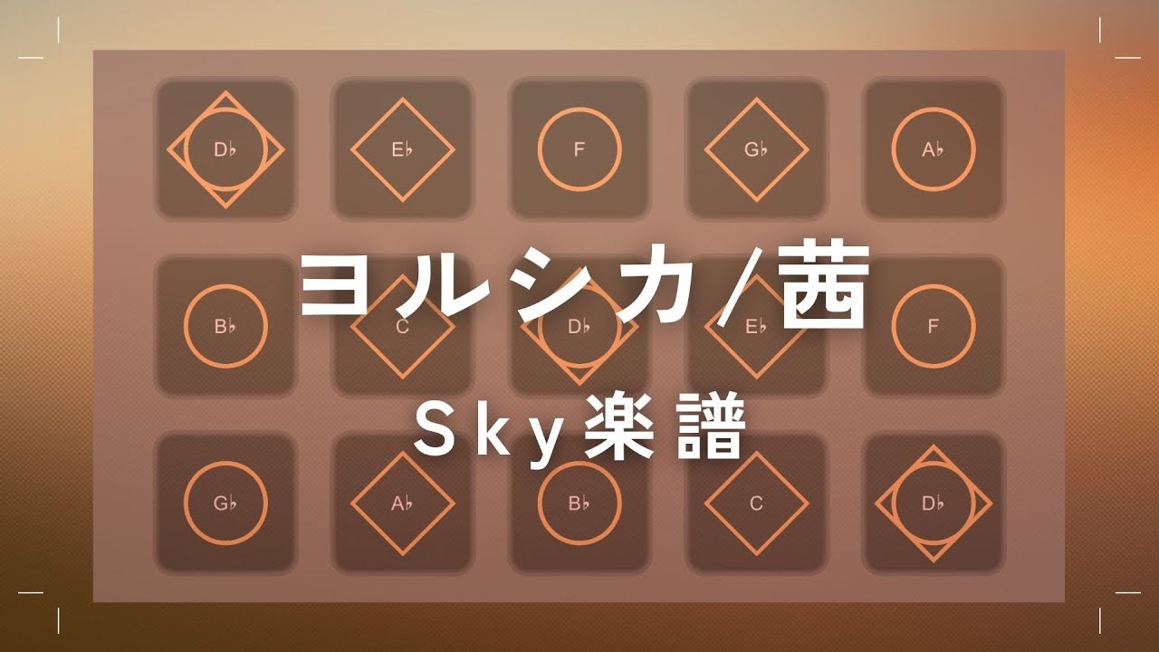 Sky楽譜 - ヨルシカ / 茜