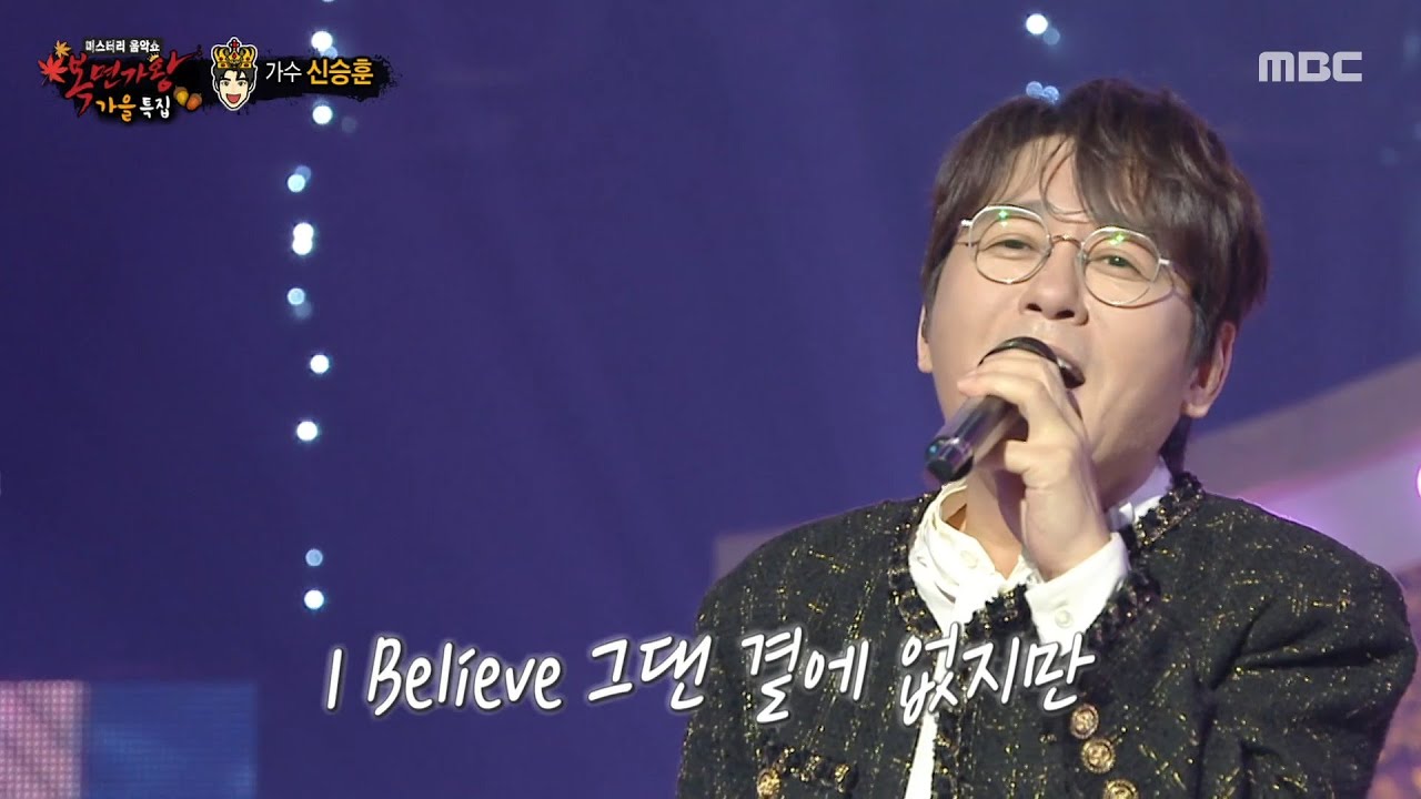 [복면가왕] '별에서 온 왕자' 신승훈의 특별 무대 - 그대 내게 다시 & I Believe, MBC 251026 방송