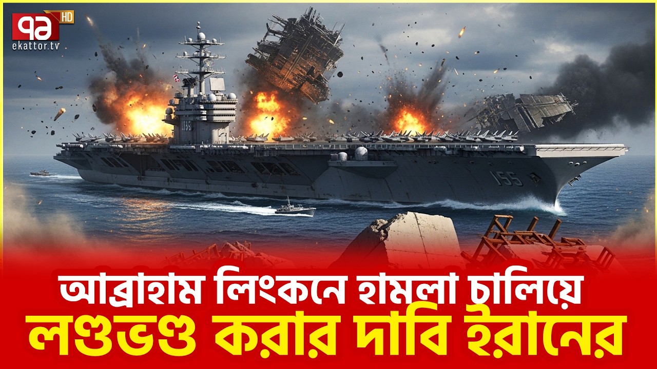 তাড়া খেয়ে পালাচ্ছে মার্কিন নৌবহর | Iran | Ekattor TV