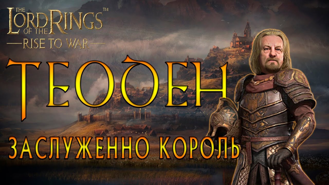LOTR: Rise to War - ТЕОДЕН ЛУЧШИЙ ГАЙД