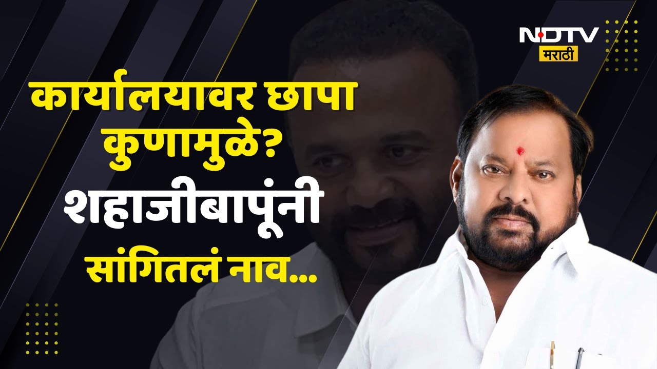 Shahajibapu Patil EXCLUSIVE | शहाजीबापू पाटलांचा भाजपवर हल्लाबोल, निशाण्यावर Jaykumar Gore | NDTV