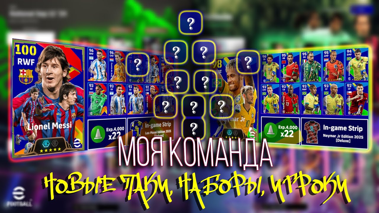 eFootball 2025 Mobile - НАБОРЫ, ПАКИ, ЭПИКИ, ЛЕГЕНДЫ | Мой состав