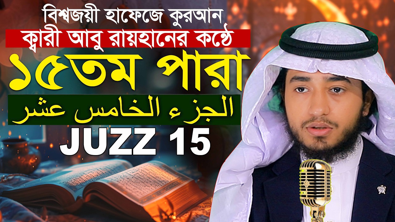 ১৫ তম পারা রমজান মাসে রেডিও সুরে কুরআন তিলাওয়াত হাফেজ ক্বারী আবু রায়হান Qari Abu Rayhan Para 15 Juz