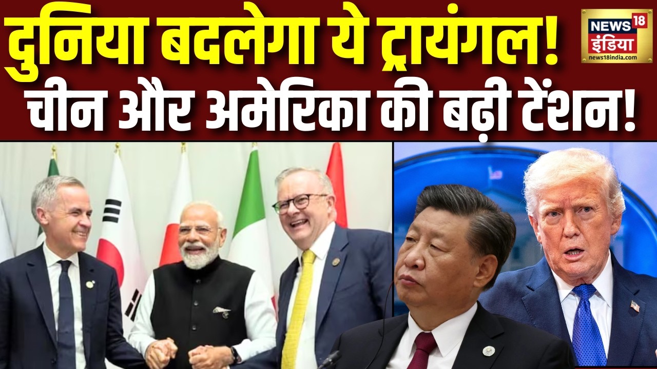 भारत-ऑस्ट्रेलिया-कनाडा ने बनाया नया ट्रायंगल, क्‍यों कहा जा रहा इसे गेमचेंजर?India Canada Relations