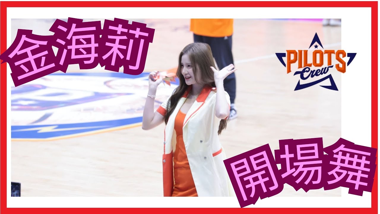 #金海莉 #김해리 #開場 領航猿四大金釵 璞園領航猿啦啦隊 PilotsCrew#치어리더   #animadora #черлидинг20260111#Cheerleaderin