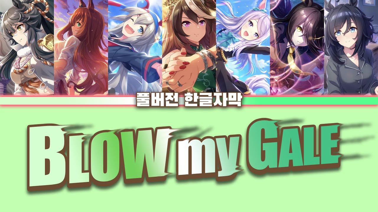 [우마무스메 PRETTY DERBY!]ㅣBLOW my GALEㅣ풀버전 (한글자막)