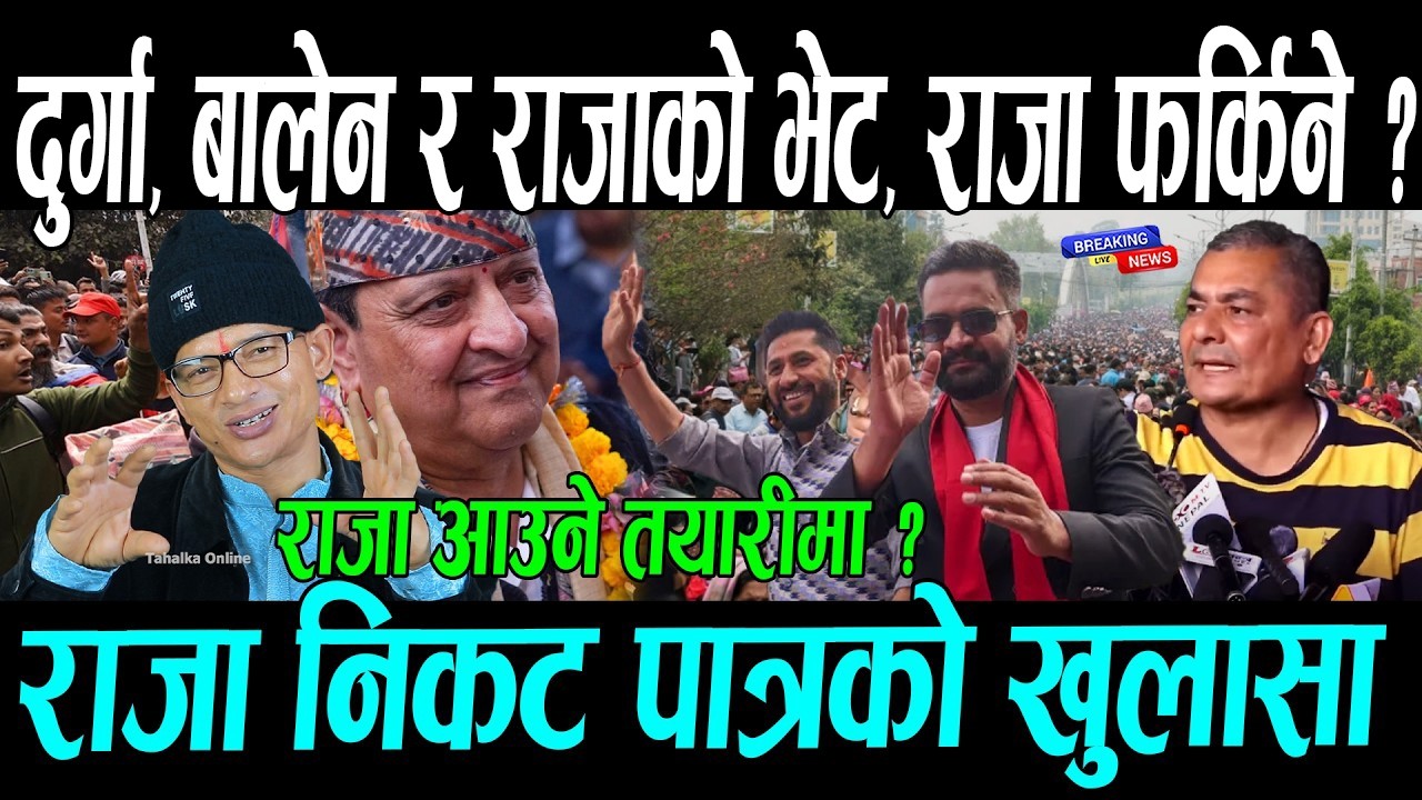 दुर्गा , बालेन र राजाको भेट ? निकट पात्रको खुलासा || Gyanendra Shah , Durga prasai news & Balen shah