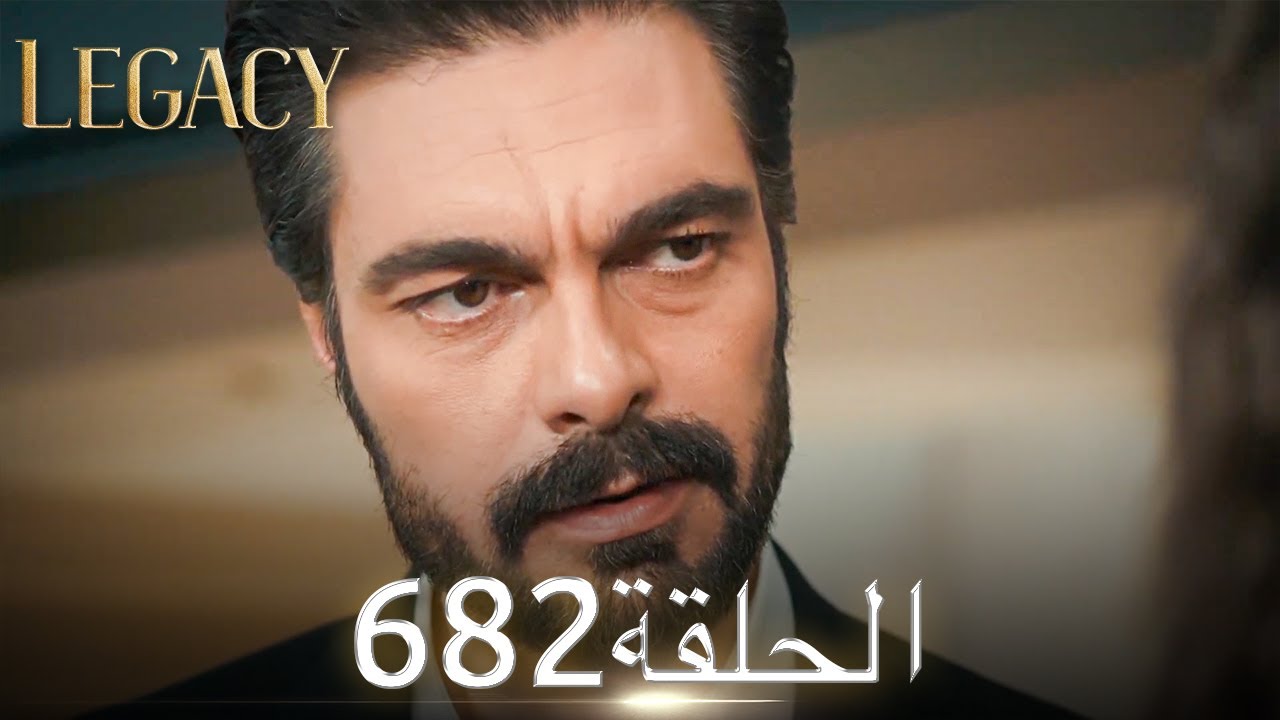 الأمانة الحلقة 682 | عربي مدبلج