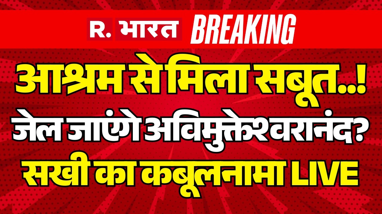 Big Action on Avimukteshwaranand LIVE: यौन शोषण में POCSO Court का ऑर्डर | CM Yogi Vs Akhilesh
