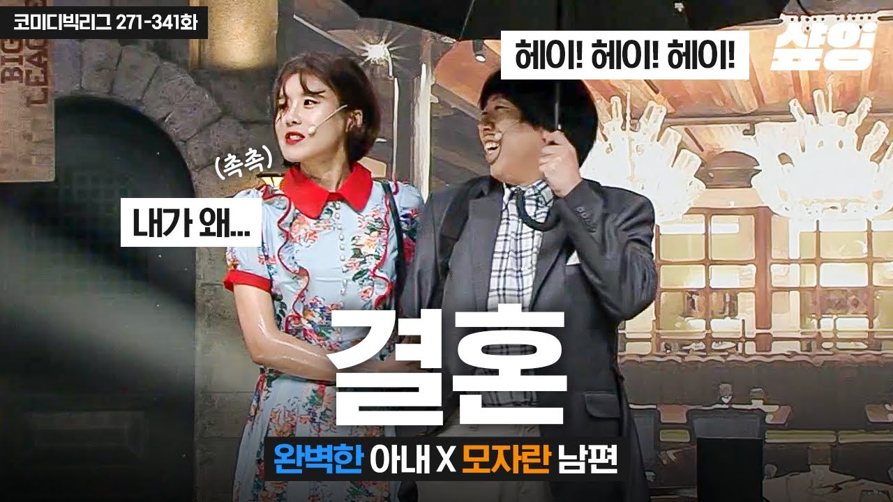 (50분) 장도연X양세찬 is 뭔들✨ 다시 안 볼 듯 싸우다가도 붙어 다니는 독배 같은 사랑 | #코미디빅리그 #샾잉