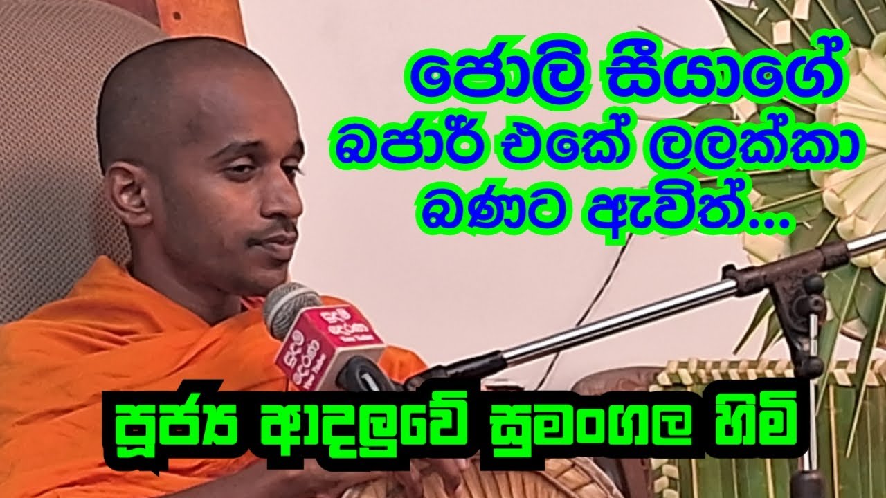 පූජ්‍ය  ආදලුවේ සුමංගල හිමි.. ජොලි  සීයාගේ බජාර් එකේ ලලක්කා බණට ඇවිත්...