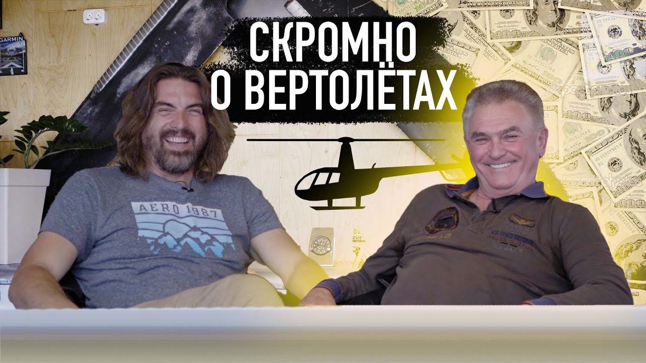 ВЕРТОЛЁТЫ. Предназначение и рациональность. Интервью с владельцем Robinson 44