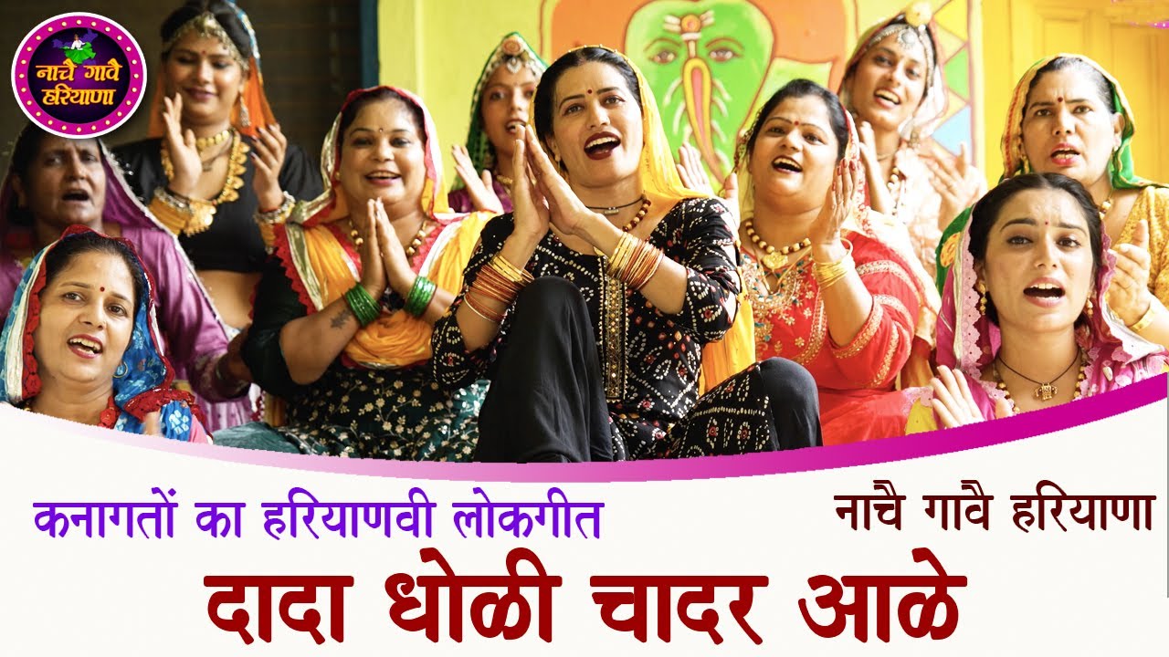 दादा धौली चाद्दर आले || कनागतों का हरियाणवी लोकगीत || HARYANVI FOLK SONG  || NACHAI GAVAI HARYANA