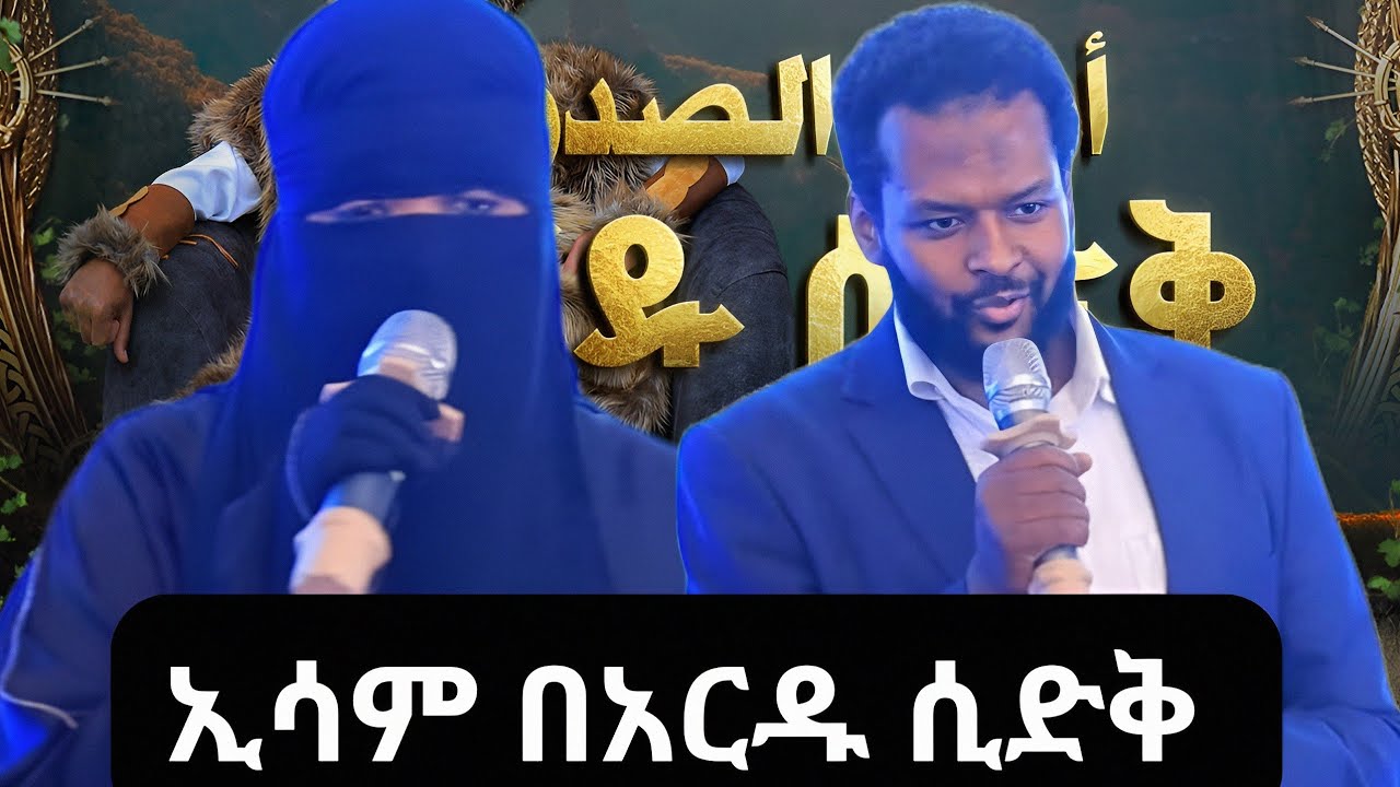 የኢሳም የአርዱ ሲድቅ ፕሮጀከት ላይ የተካሄዱ ንግግሮች || አርዱ ሲድቅ ፕሮጀክት ማስጀመሪያ||#isam #ethiopia #history #viralvideos