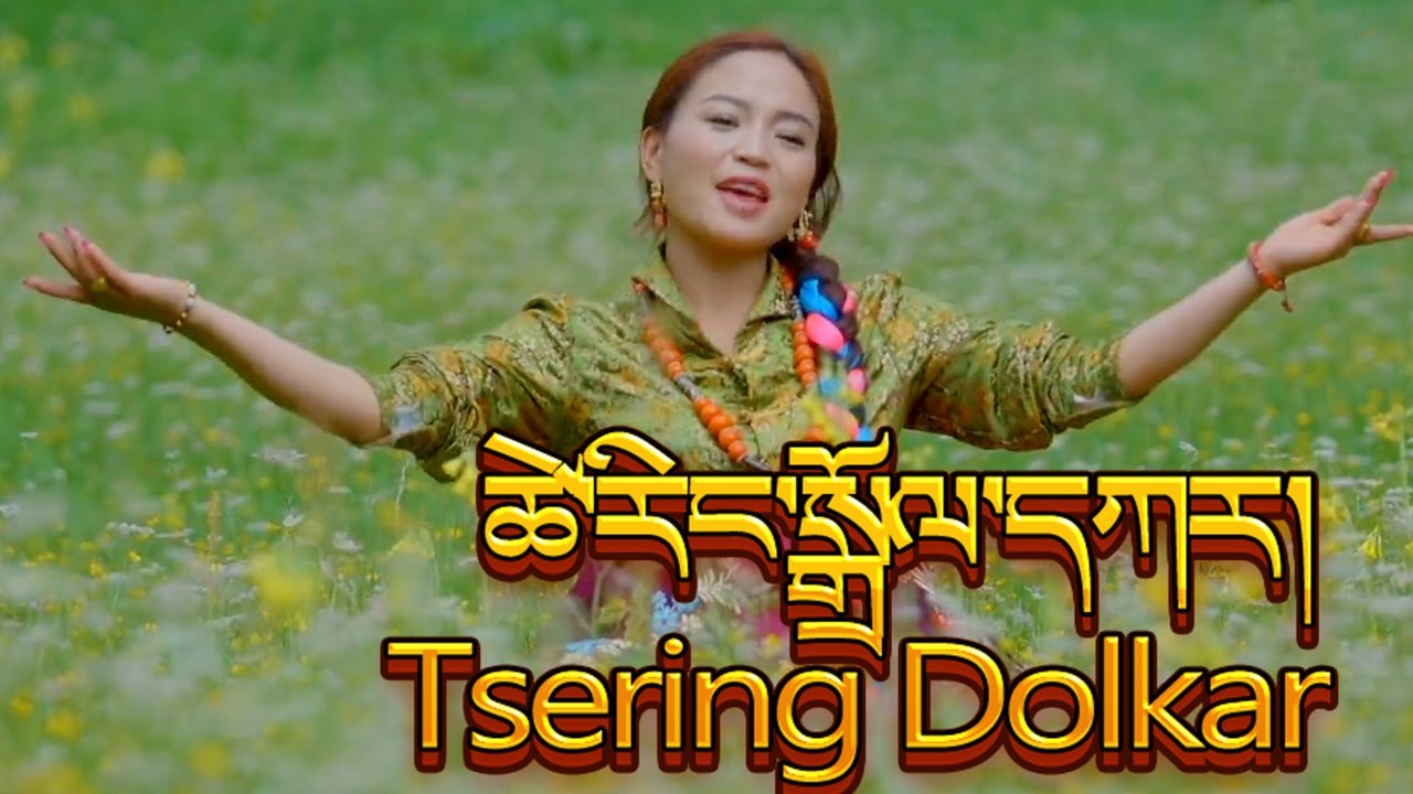 Tibetan Dance Songs by Tsering Dolkar  ཚེ་རིང་སྒྲོལ་དཀར།