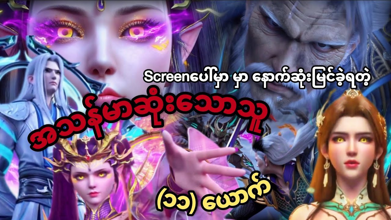 Screen ပေါ်မှာ နောက်ဆုံးမြင်တွေ့ခဲ့ရတဲ့ အသန်မာဆုံးသူ (၁၁) ယောက်