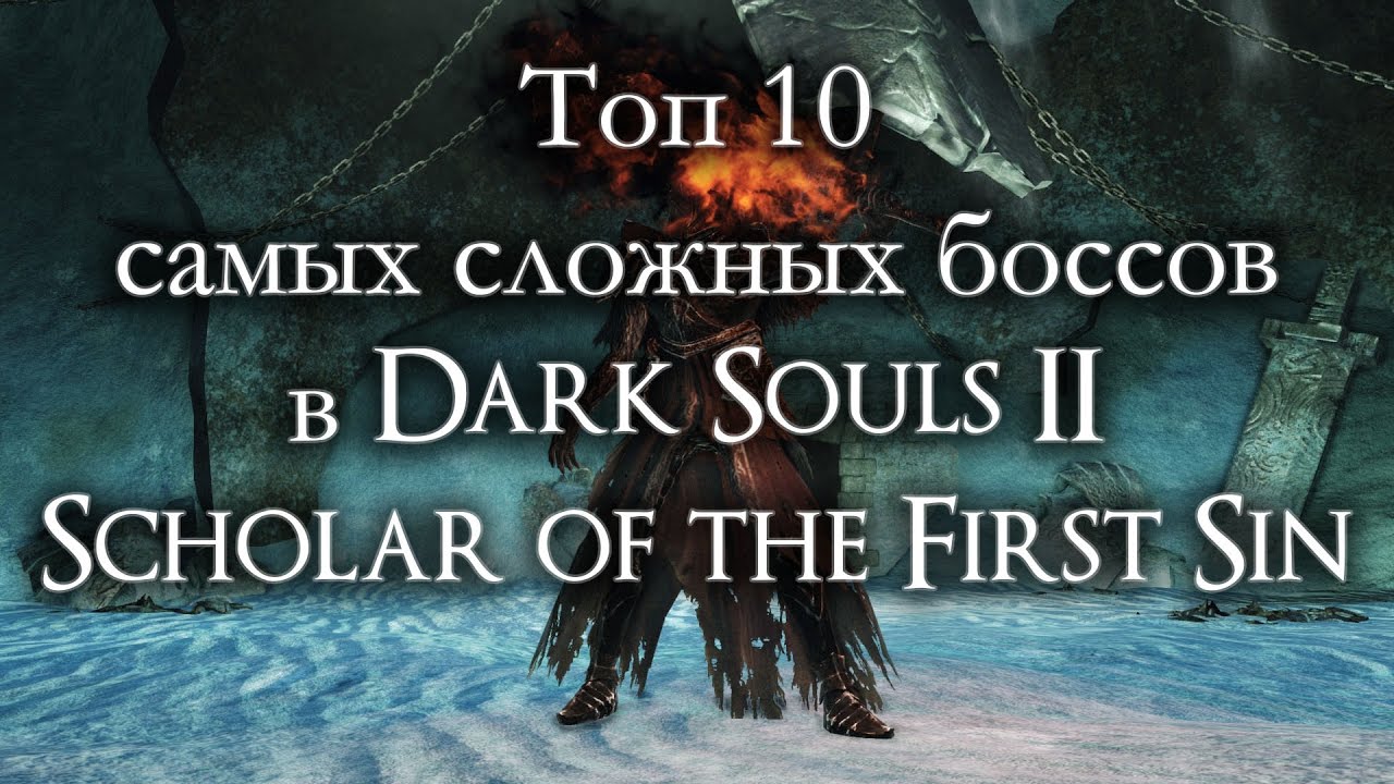 Топ 10 самых сложных боссов в Dark Souls II Scholar of the First Sin (ремейк)