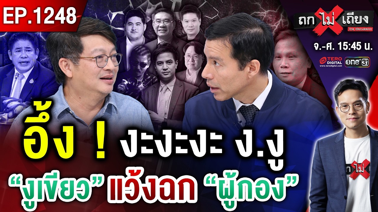 “ผู้กอง” คัมแบ็ก แฉไอ้โม่งย่องซื้อ “งูเขียว” ! กกต. งัดข้อหา “อั้งยี่” เช็คบิล 6 ตัวตึง #ถกไม่เถียง