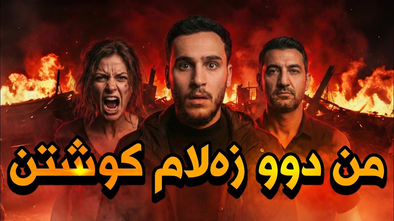 ئافرەتەکێ دوو زەلام چەوا کوشتینە ؟ مەملەکەتا شەیتانی بەشێ چارێ - خەلەکا ئێکێ