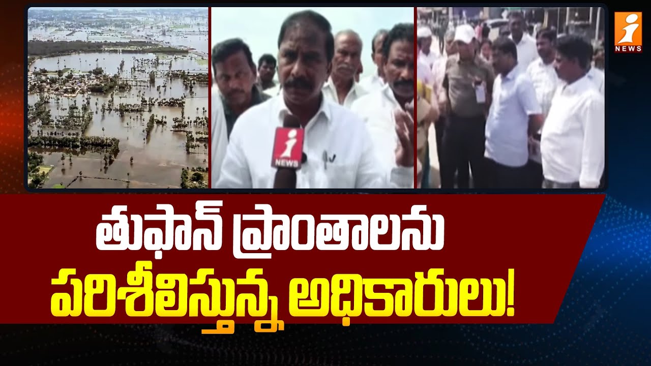 Krishna District Cyclone Impact | AP Rains | Officials Flood Relief Operations | iNews Telugu