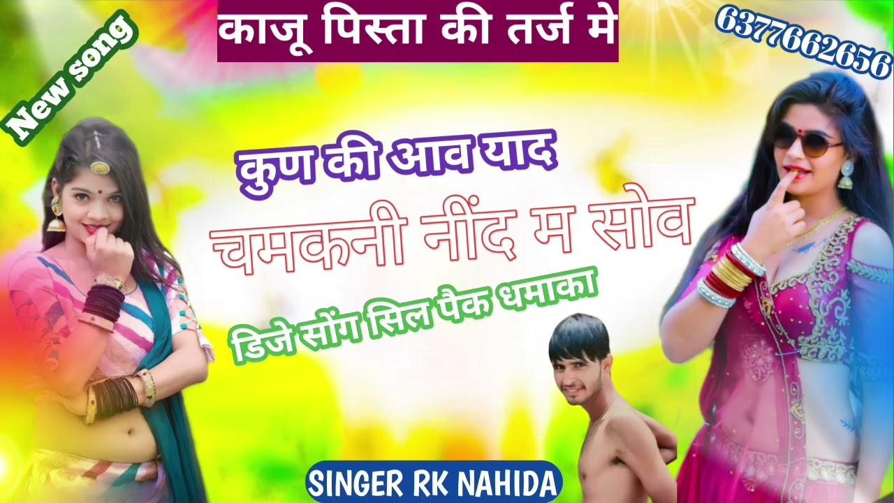 कुण की आव याद चमकनी नींद म सोव। काजू पिस्ता की तर्ज मे सिंगर आर के नेहडा https://www.youtub