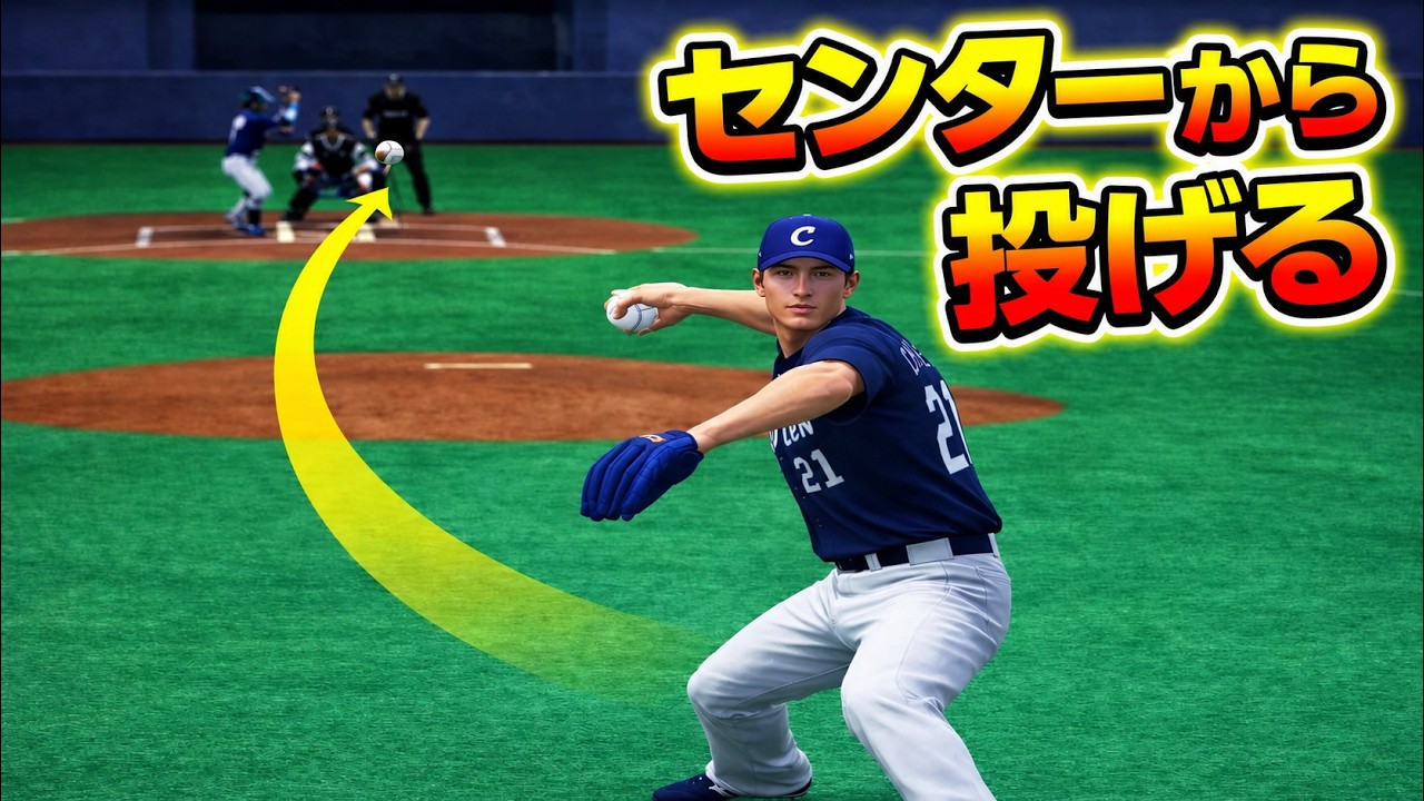 投手が外野から投げる野球【プロスピ】