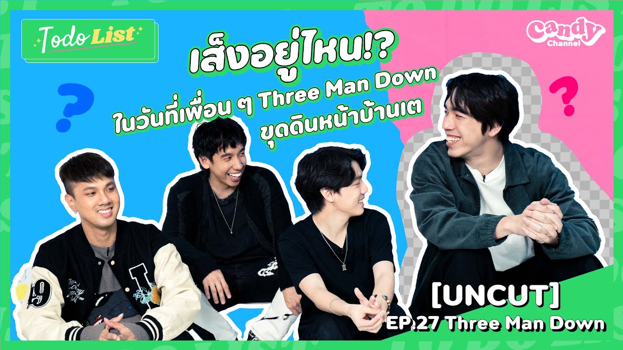[UNCUT EP.27] เส็ง Three Man Down อยู่ไหน ในวันที่เพื่อน ๆ ขุดดินหน้าบ้านเต