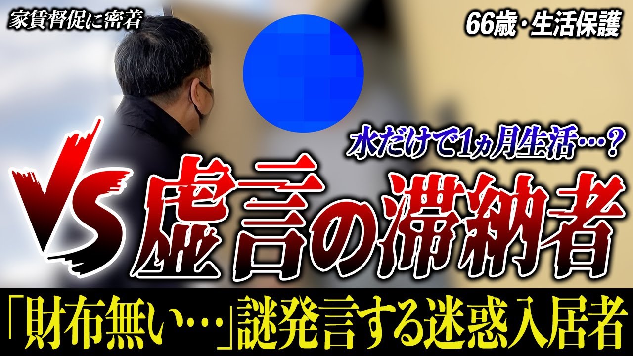 【滞納】「携帯代に4万円払ってお金無い…」謎発言をする滞納者の督促に密着【くろうとらんど】