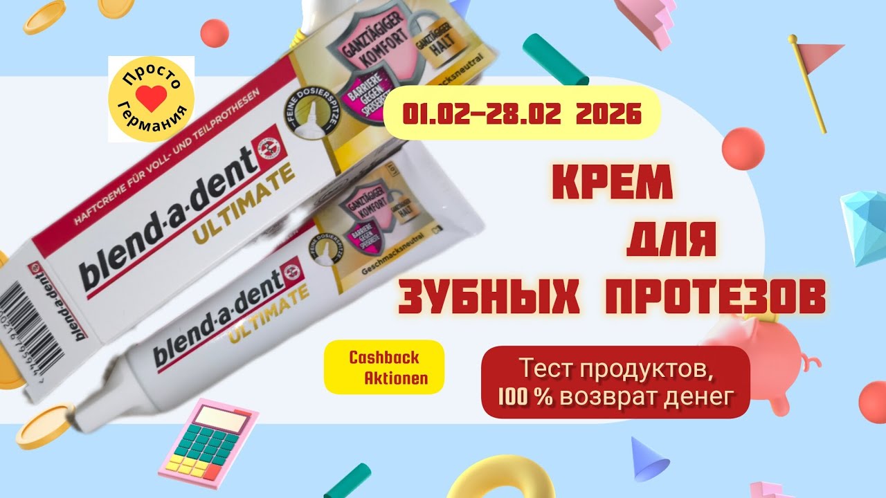 Крем для зубных протезов. Cashback Aktionen. Особенности возврата денег. 01.02-28.02.26. Blend-a-med
