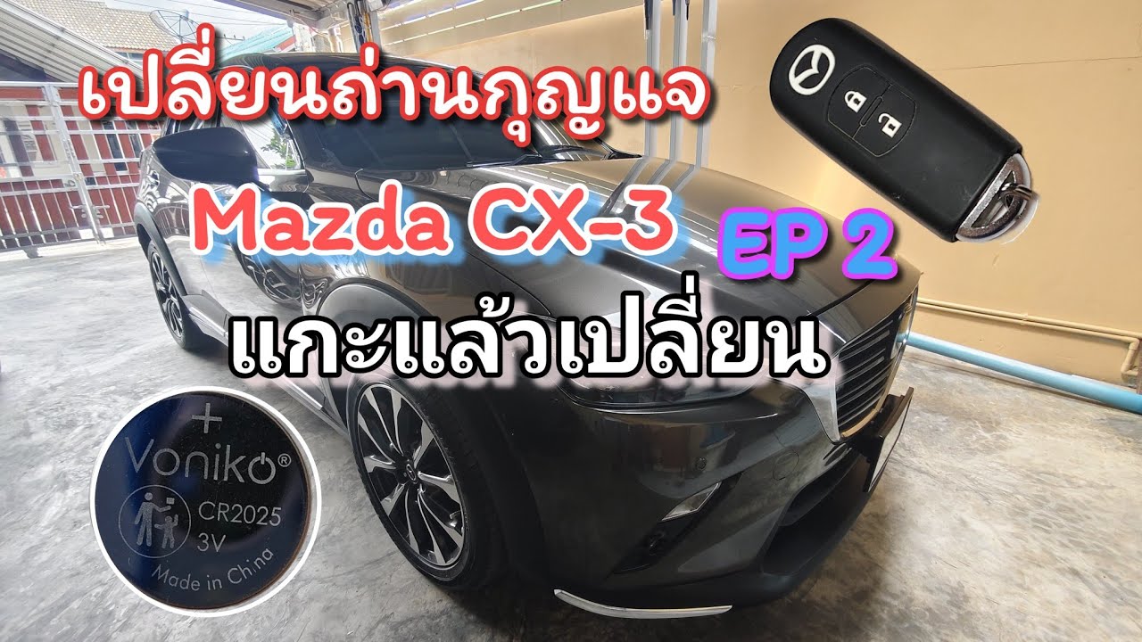 เปลี่ยนถ่านกุญแจ mazda CX - 3 Ep 2 