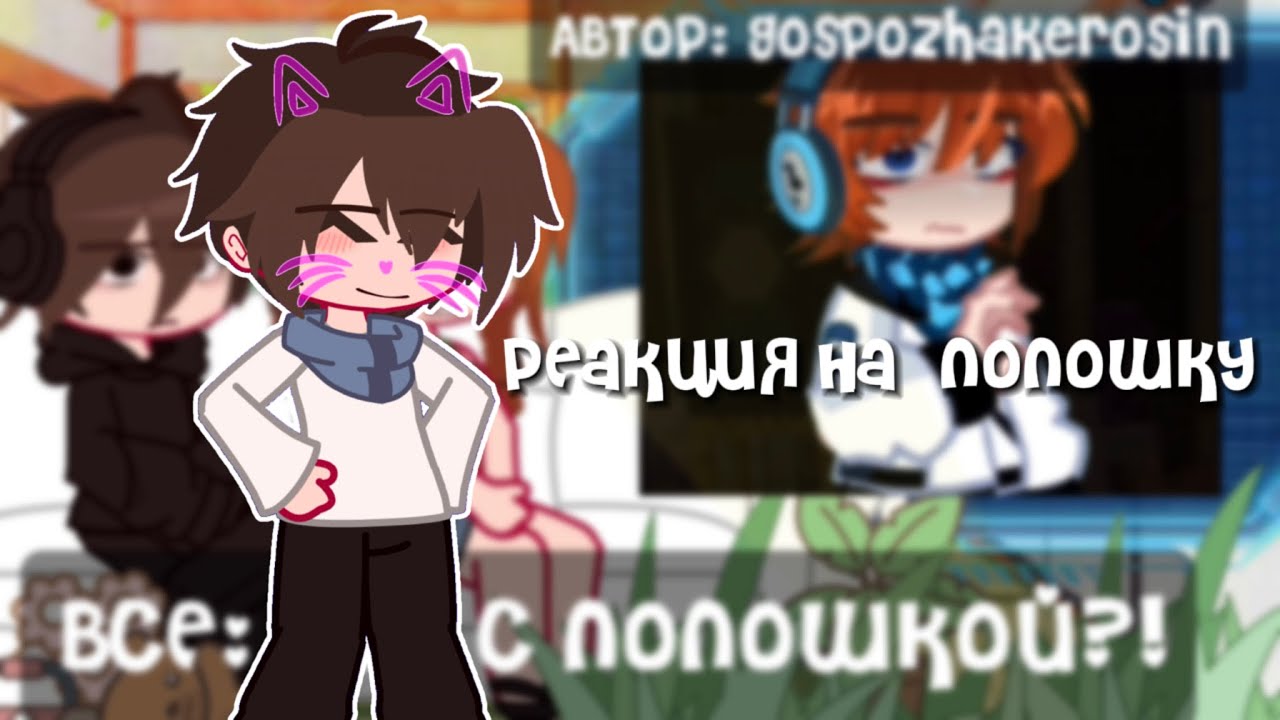Реакция последняя реальность  на лолошку