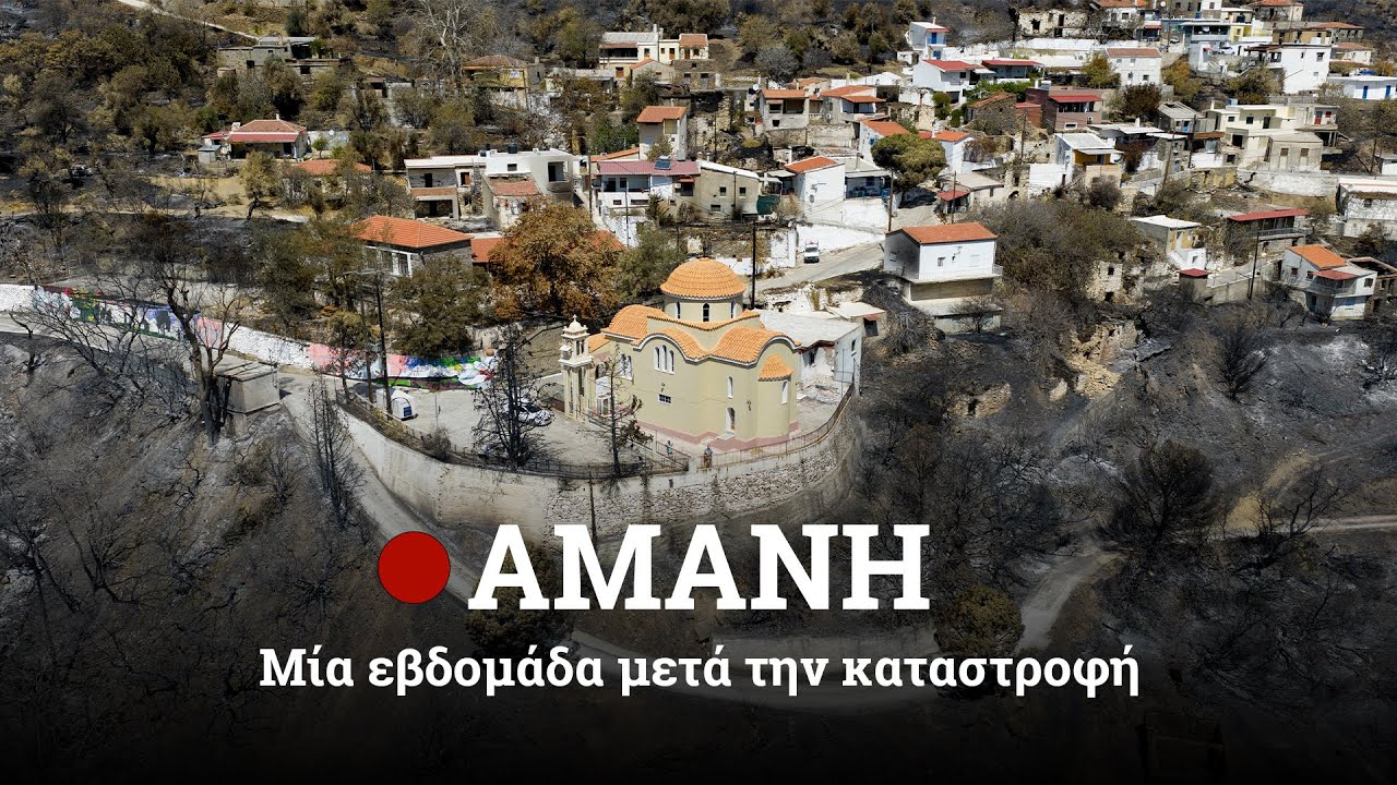 Οδοιπορικό στην Αμανή: Μία εβδομάδα μετά την καταστροφή