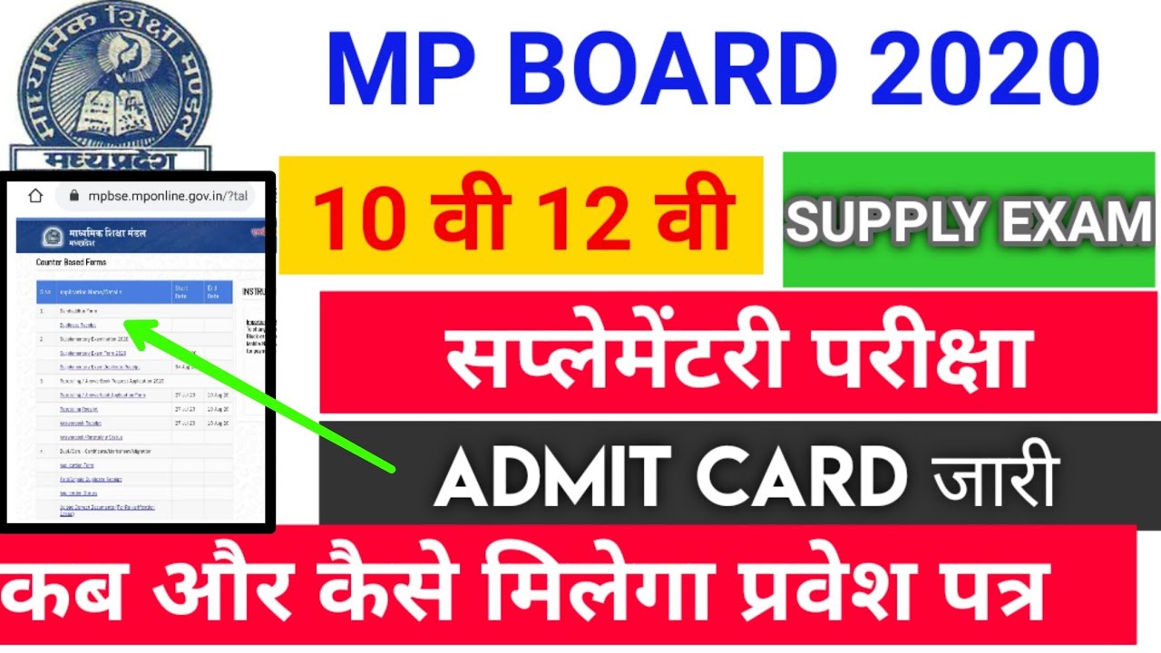 Mp board 10th 12th Supplementary Exam | इस तरह मिलेगा Supply exam admit card | supplementary exam