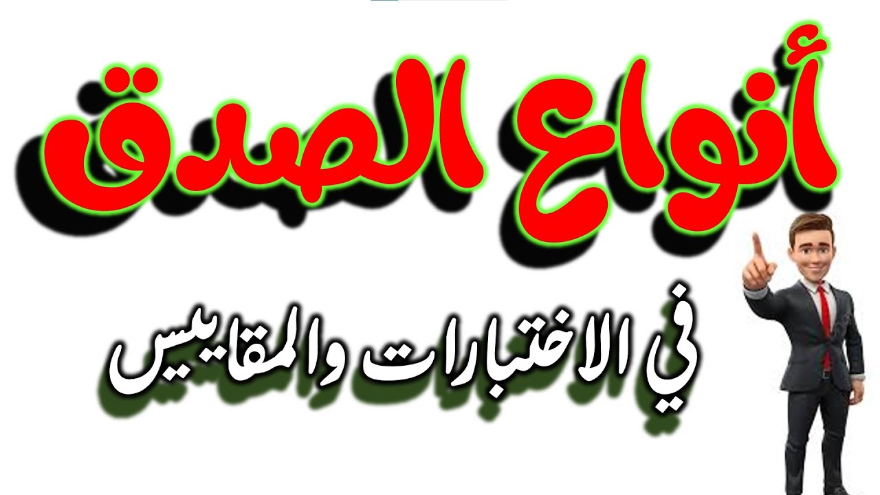 ( 73 ) انواع الصدق في مجال الاختبارات والمقاييس